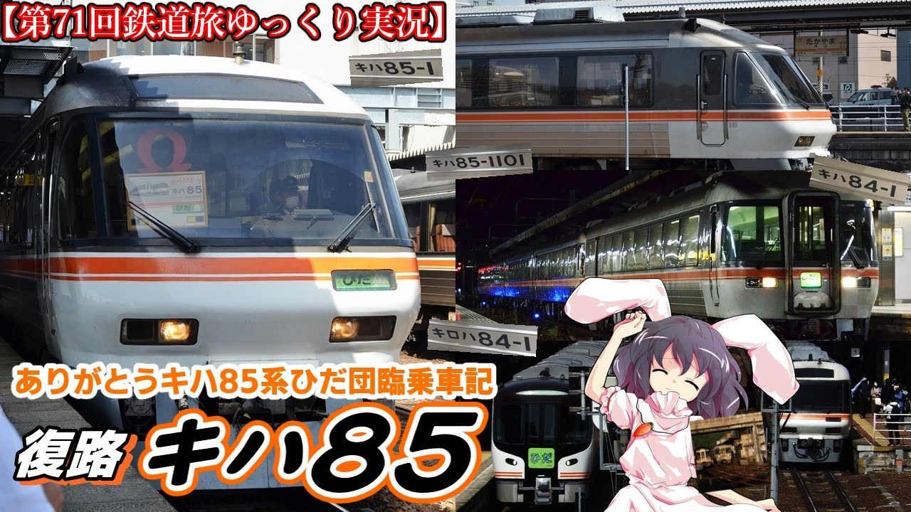 【第71回鉄道旅ゆっくり実況】ありがとうキハ85系ひだ団臨乗車記　復路 キハ85