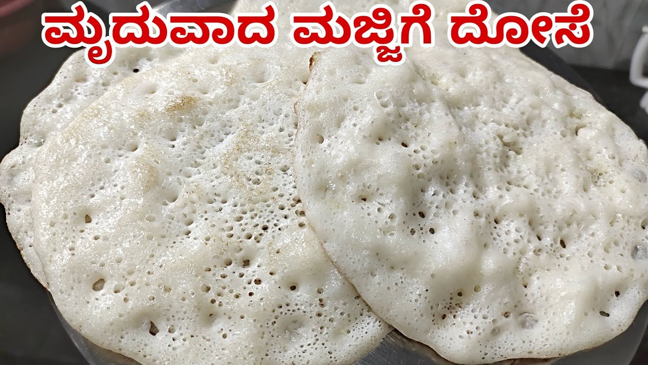 ಮೃದುವಾದ ಮಜ್ಜಿಗೆ ದೋಸೆ ನೀವು ಹೀಗೆ ಮಾಡಿದ್ದೀರಾ? | Butter milk Dosa Recipe In Kannada | Majjige Dose |Dose