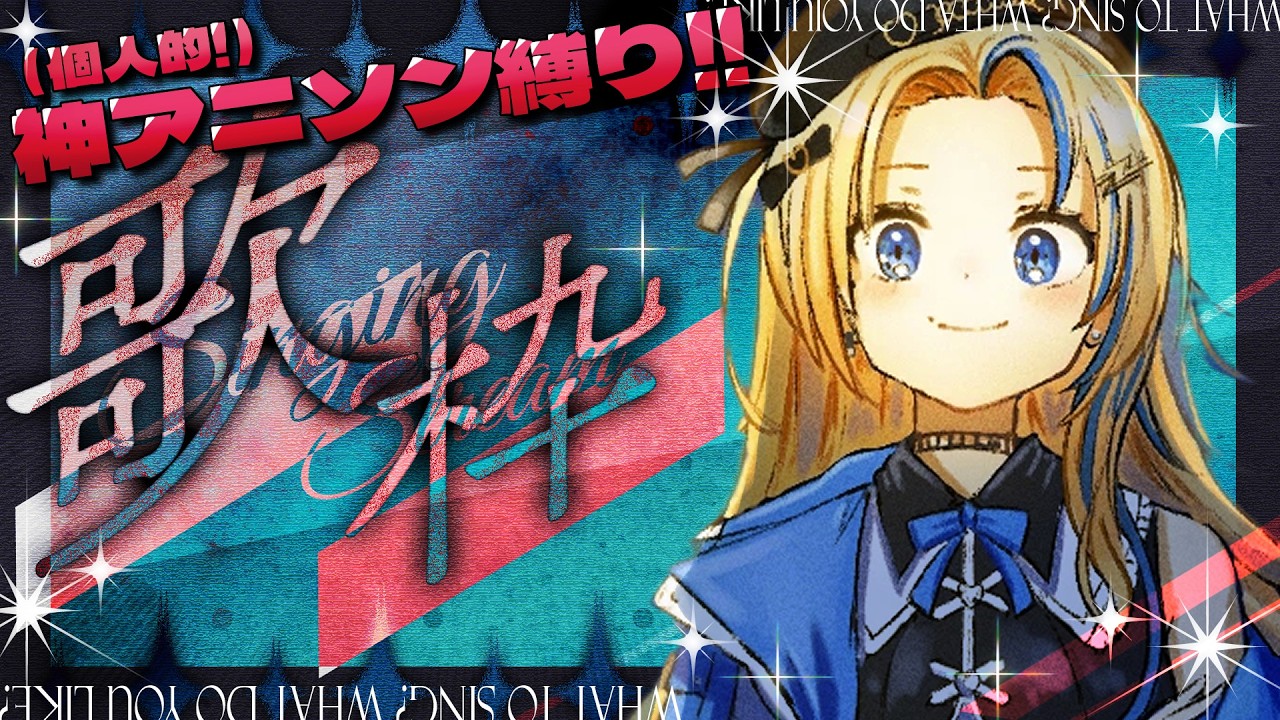 【いよな歌枠配信】いよな的“神アニソン縛り”！初見さんにも刺さる最強セトリ【#関西VTuber】