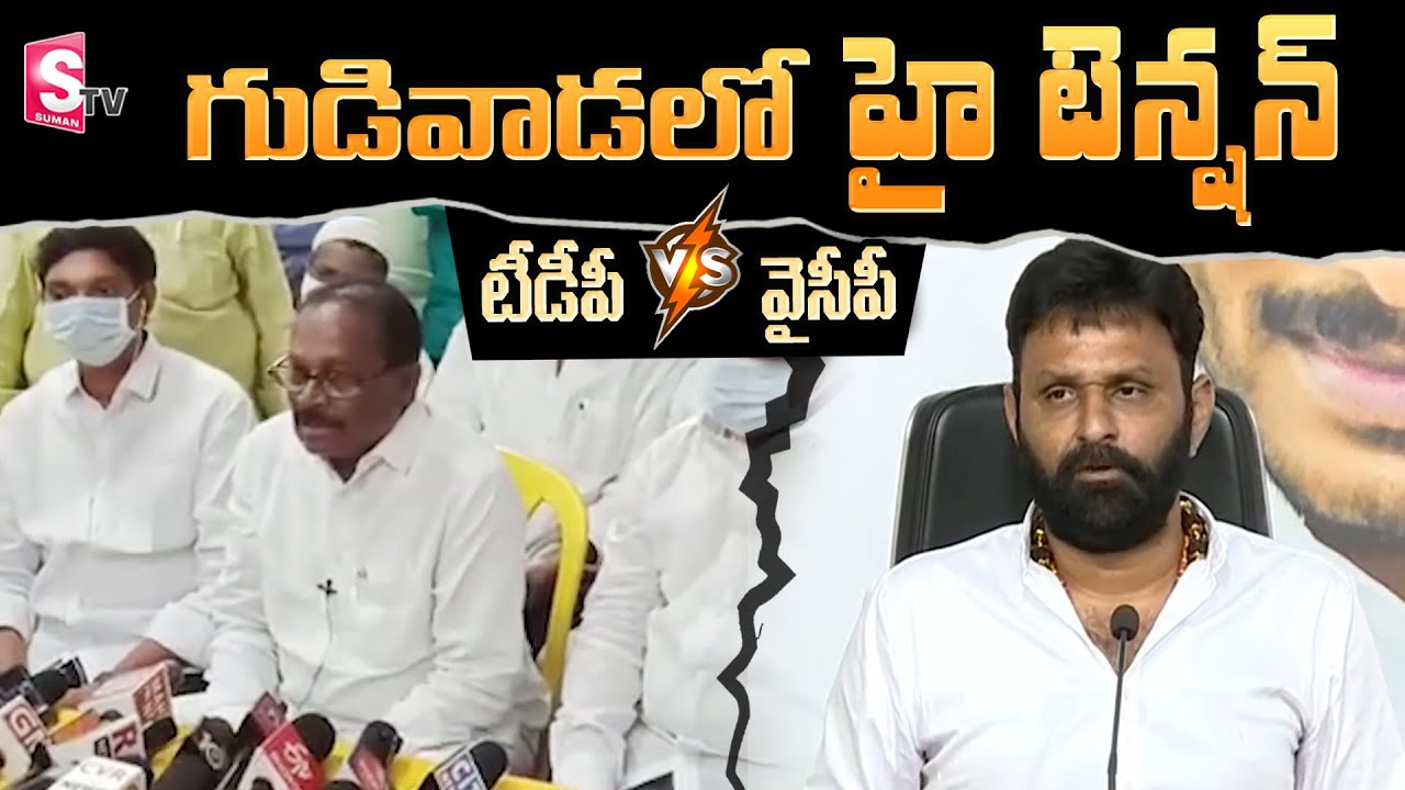 High Tension AT Gudivada | Kodali Nani Casino Controversy | TDP Vs YSRCP | AP Police | SumanTV
