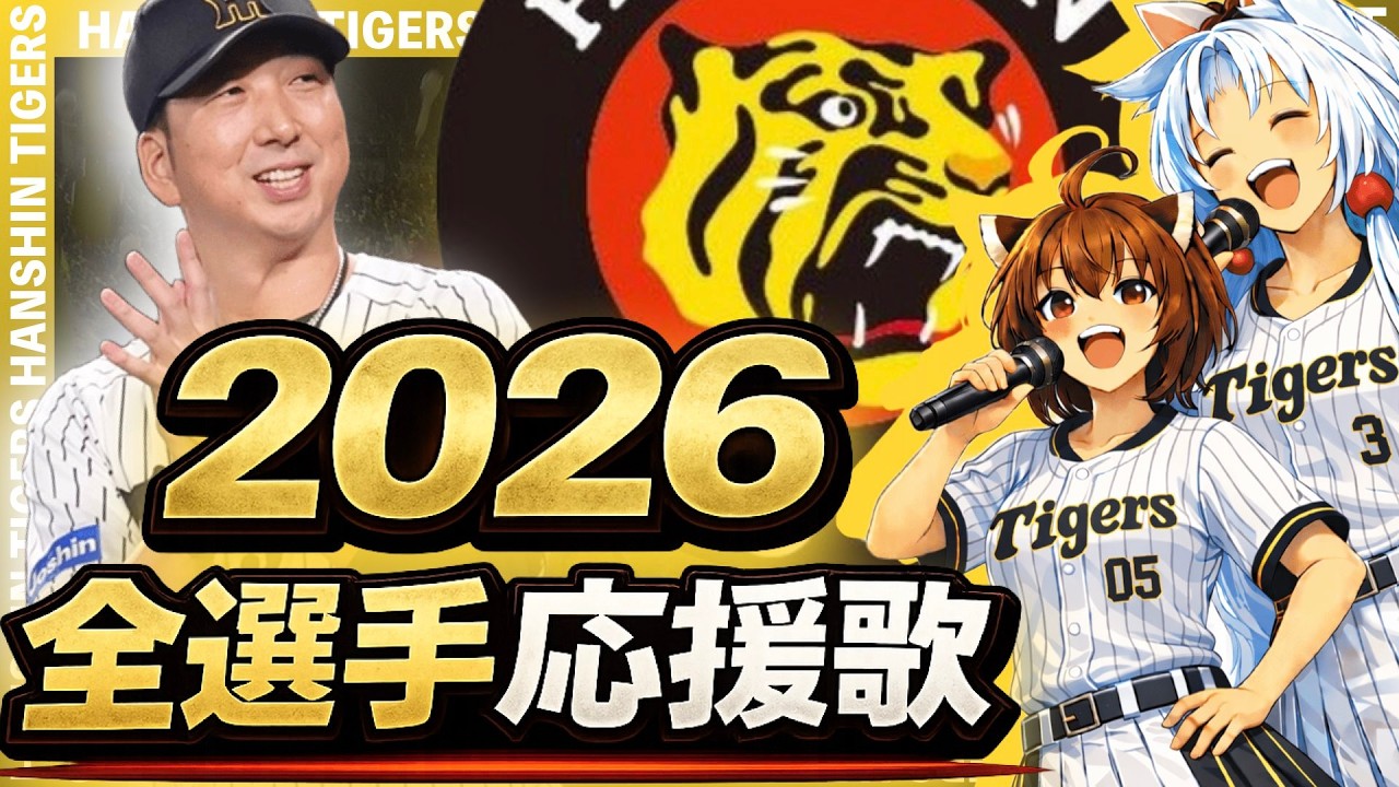 【2026阪神タイガース】全選手応援歌(Feat きりたん&イタコ)