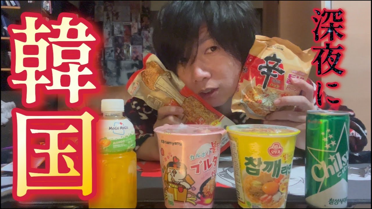 【韓国】深夜に韓国爆食い‼︎‼︎※韓国素人