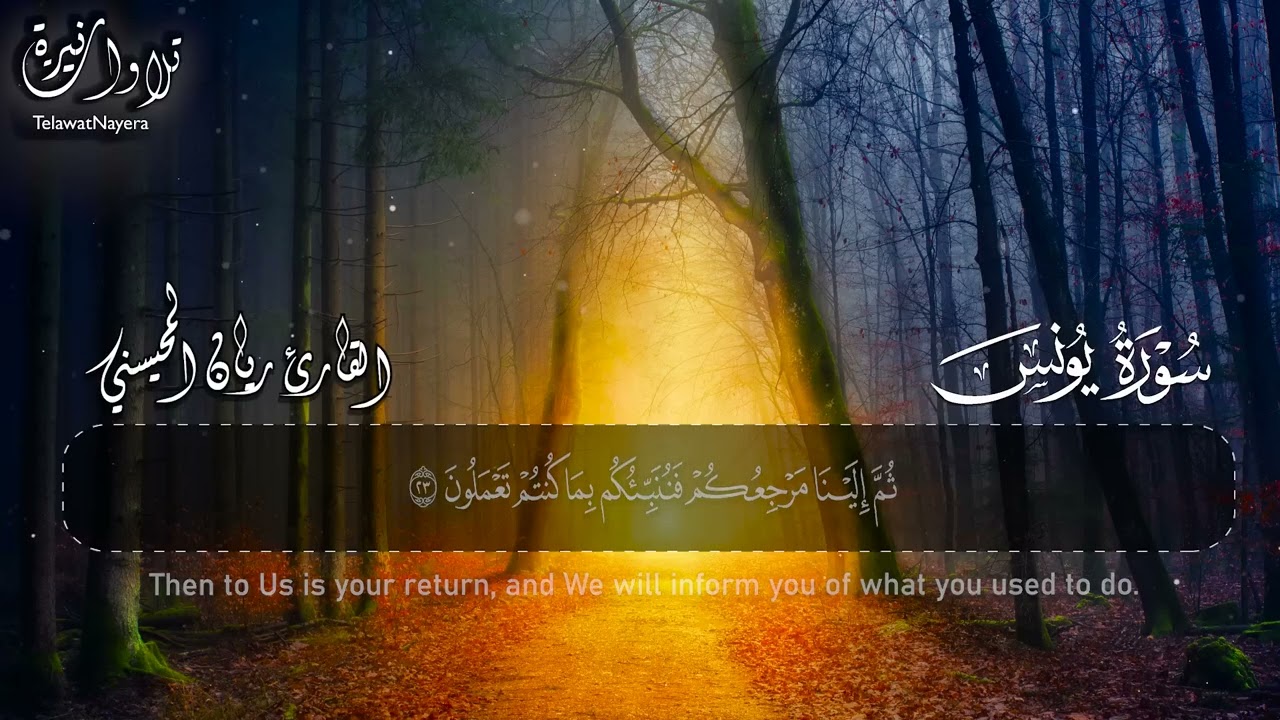 سورة يونس .. القارئ ريان المحيسني