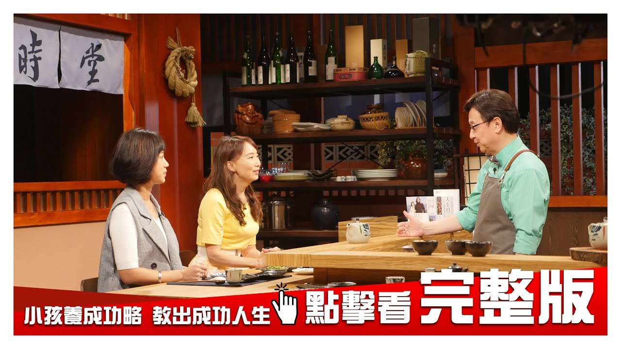 【完整版】小孩養成攻略 教出成功人生 20190110【陳美齡、劉中薇】
