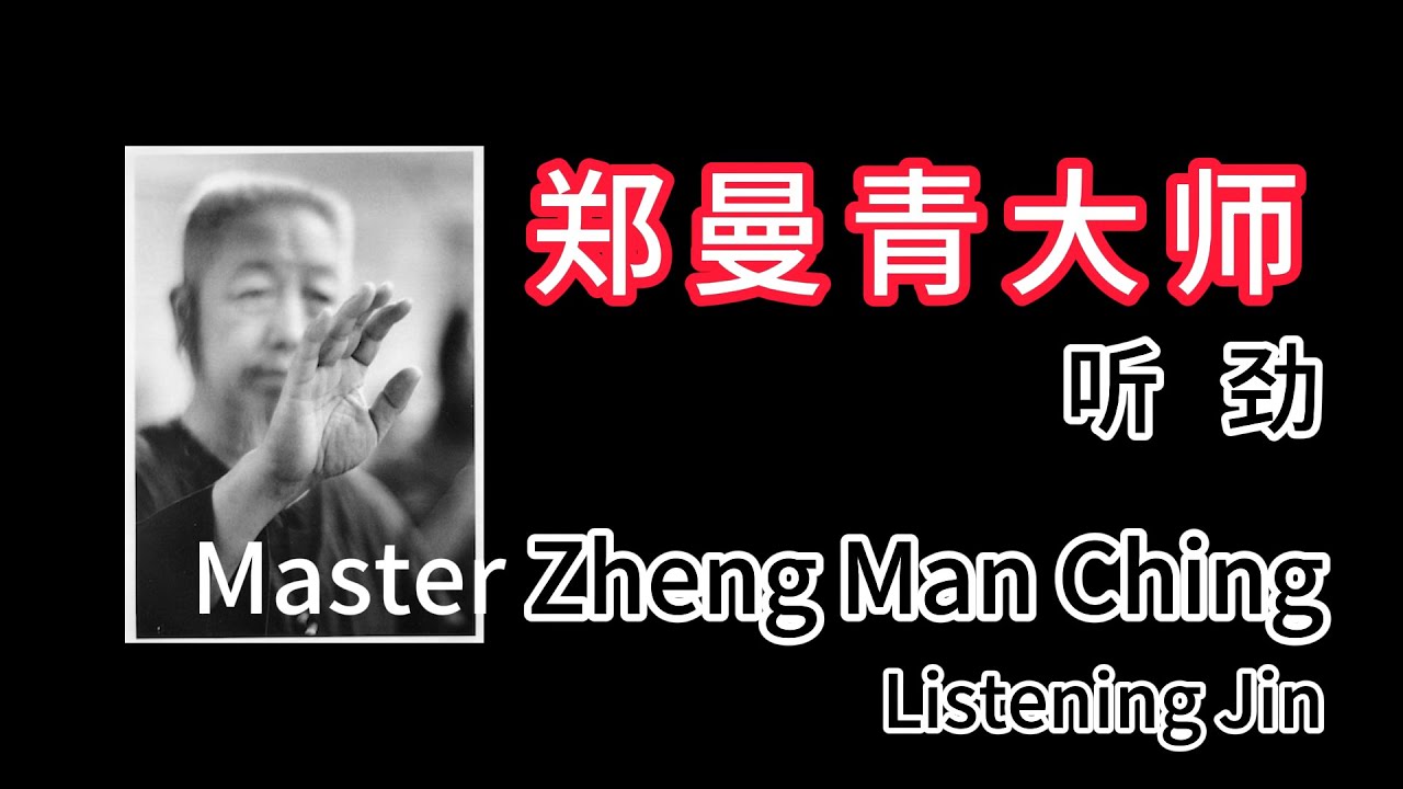 郑曼青大师听劲Master Zheng Man Ching Listening Jin