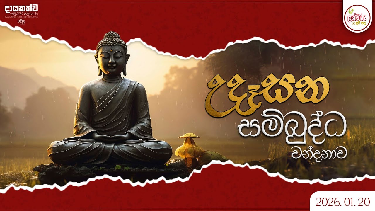 උදෑසන සම්බුද්ධ වන්දනාව  | 2026.01.20 | 06.00 AM
