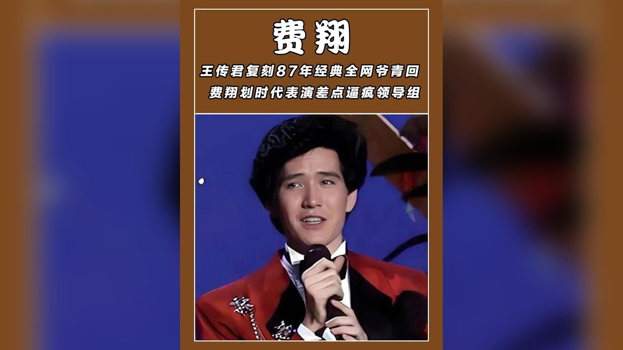 王傳君神還原費翔39年前春晚經典名場面，評論區竟一面倒敲碗鄧超現身？ #王傳君 #費翔 #鄧超 #春晚 #經典重現 #娛樂焦點 #模仿秀 #爆笑評論