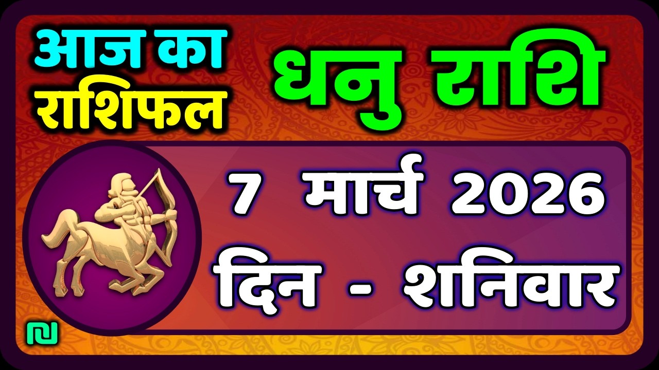 धनु राशि 7 मार्च  2026 | Dhanu Rashi 7  March 2026 |Aaj ka Dhanu Rashifal|#SagittariusHoroscope