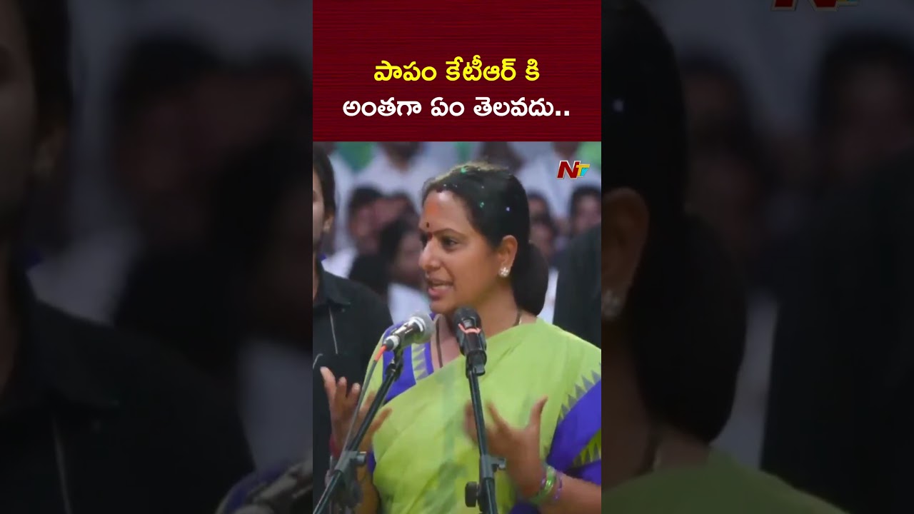 పాపం కేటీఆర్ కి అంతగా ఏం తెలవదు  | KTR | Kavitha | TRS | NTV Telugu