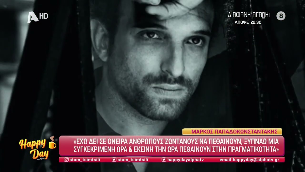Μάρκος Παπαδοκωνσταντάκης [Στέφανος Λεοντής | Διάφανη αγάπη] Happy Day - 13/02/2025