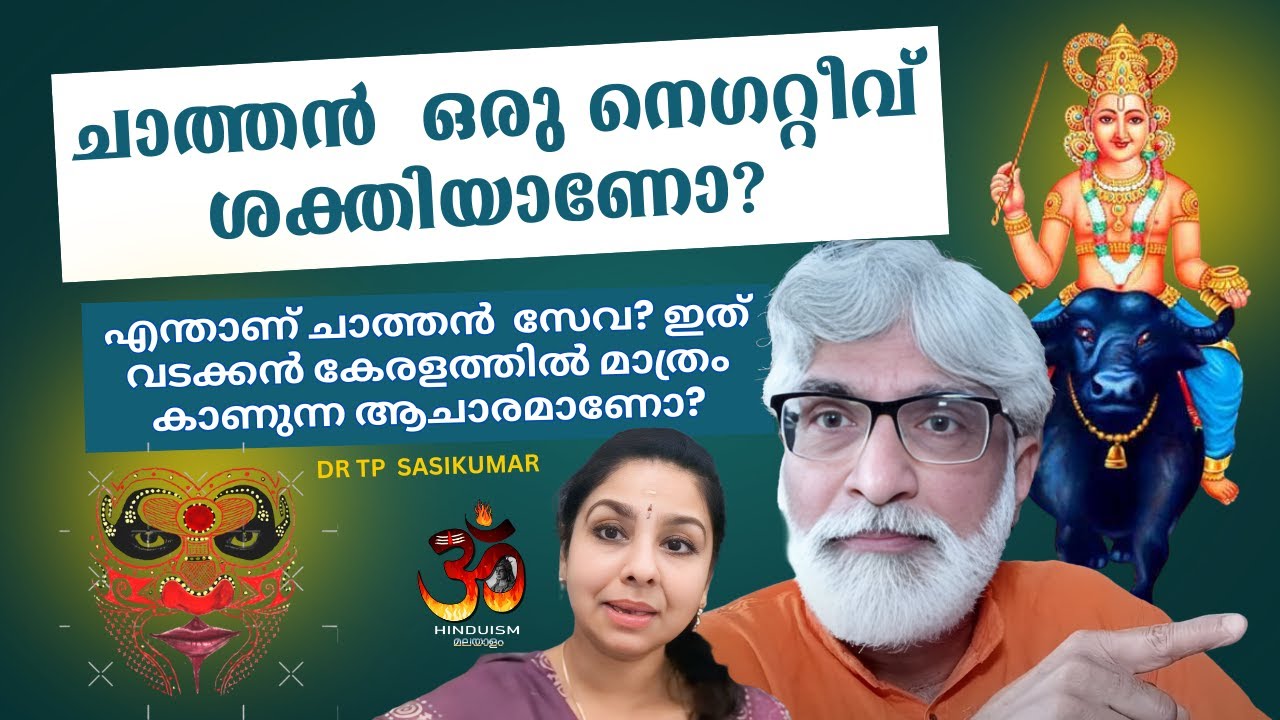 ചാത്തൻ  ഒരു നെഗറ്റീവ് ശക്തിയാണോ? എന്താണ് ചാത്തൻ  സേവ? | Chathan | DR TP SASIKUMAR