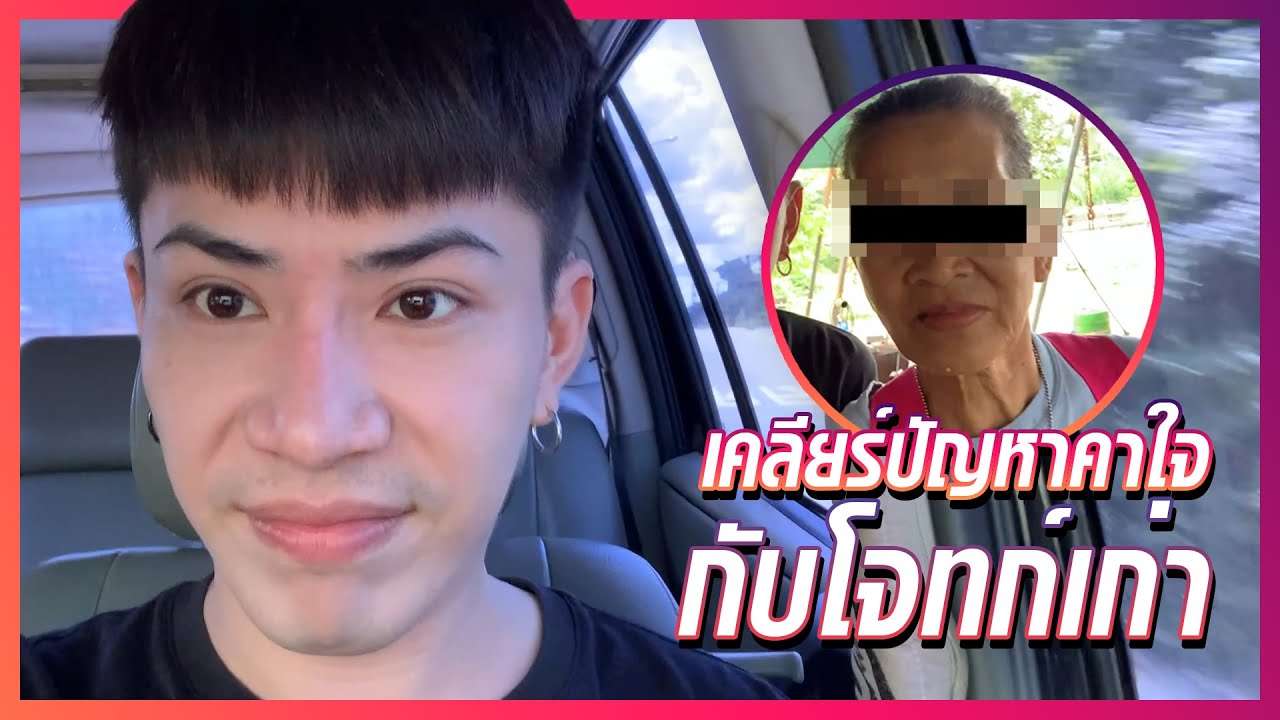 #ใช่ค่ะ หนูมีเรื่อง ep.13 | เคลียร์ปัญหาคาใจ กับโจทก์เก่า