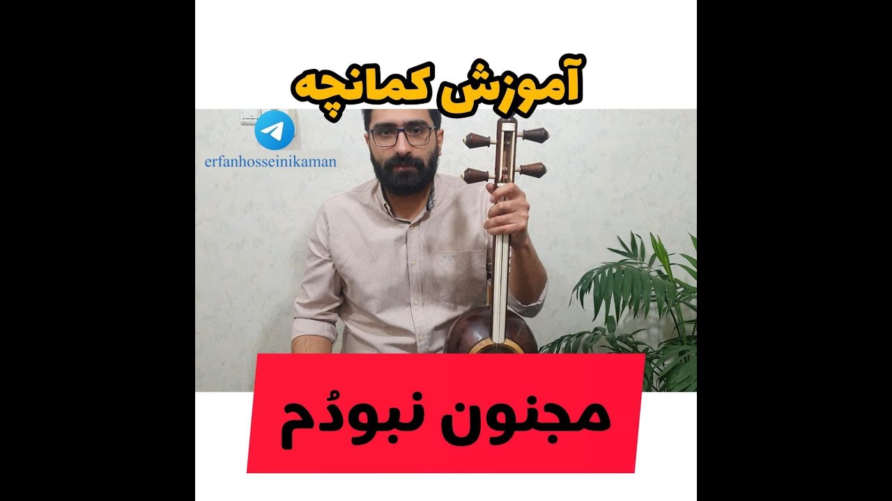 آموزش مجنون نبودم برای کمانچه majnoon nabudom