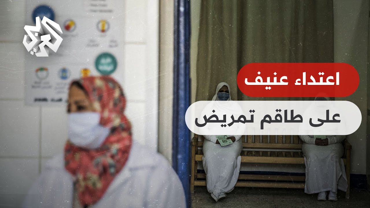 تسبب في إجهاض ممرضة.. تفاصيل اعتداء ضابط مصري على طاقم تمريض│ تواصل