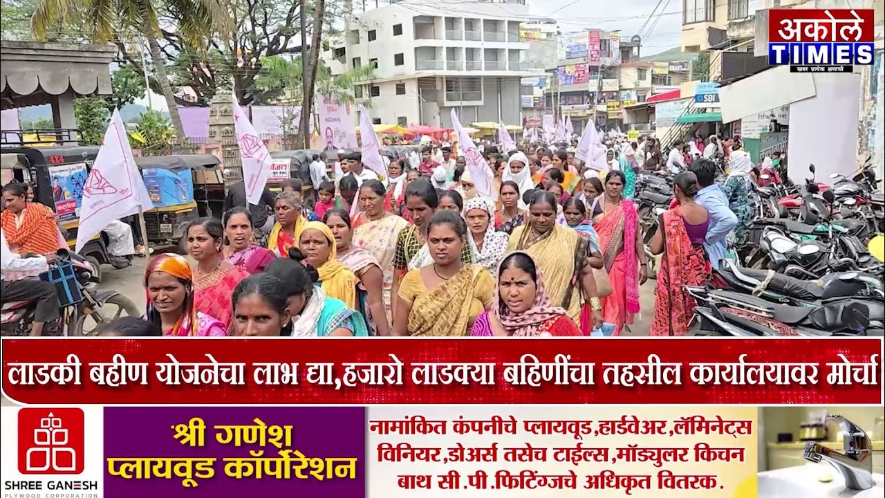 अकोलेतील सहा हजार पेक्षा अधिक बहिणी लाडक्या बहीण योजनेतून वगळल्या,बहिणींचा सरकारवर रोष | Akole Times