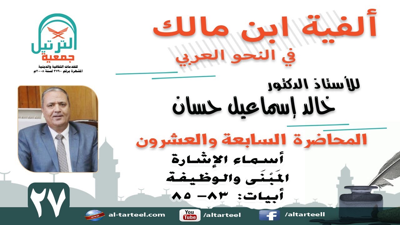 27- شرح ألفية ابن مالك -الأبيات ( 83 - 85 ) أسماء الاشارة (المبنى والوظيفة) ــ أ.د خالد إسماعيل حسان
