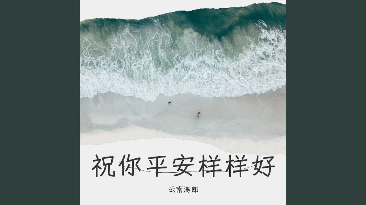 祝你平安样样好