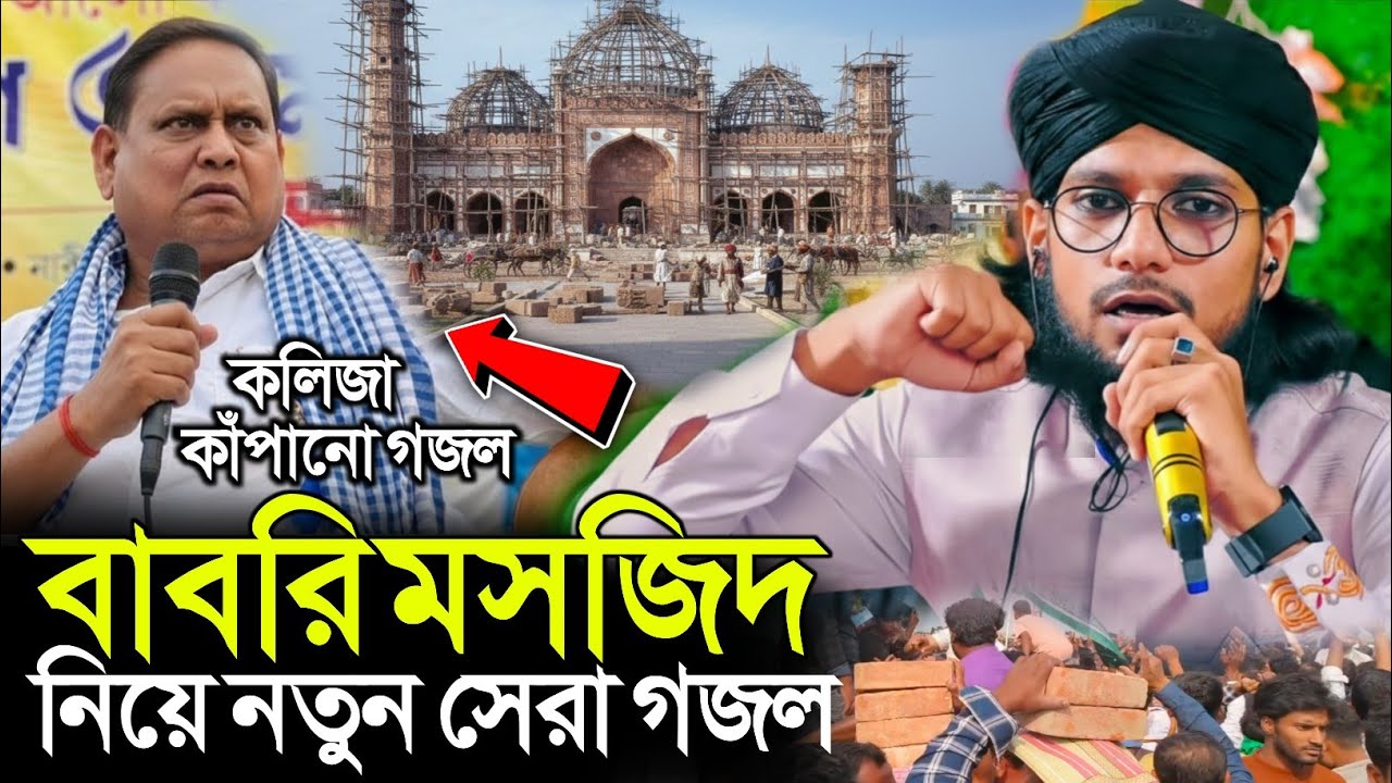 বাবরি মসজিদ নির্মাণ হবে মুর্শিদাবাদের বুকেতে┇বাবরি মসজিদ একদম নতুন গজল┇Md Imran Gojol 2026┇MD Imran