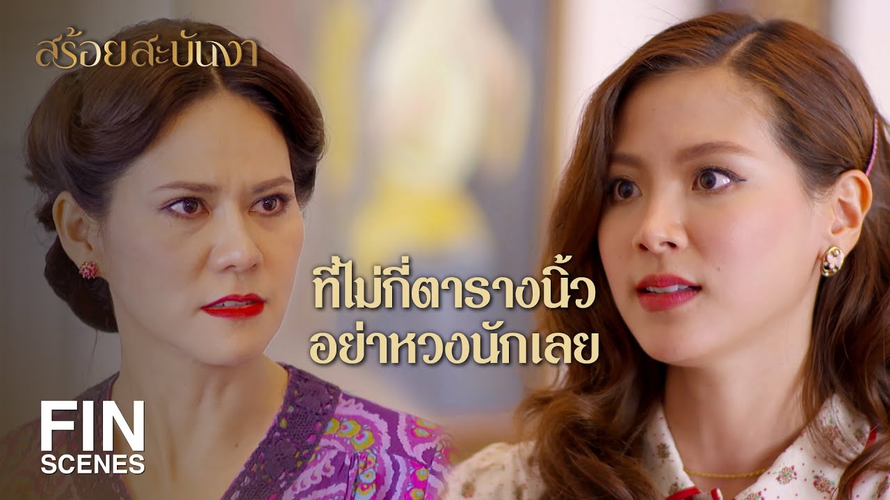 FIN | หม่อมอาจไม่เหลือที่ยืนในวังนี้แม้แต่ตารางนิ้วเดียว | สร้อยสะบันงา EP.11 | Ch3Thailand