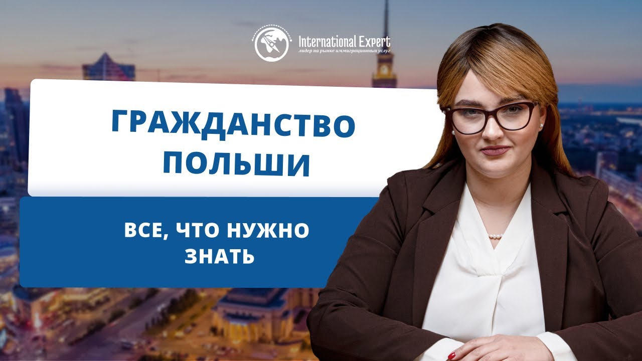 Самые быстрые способы получения гражданства Польши