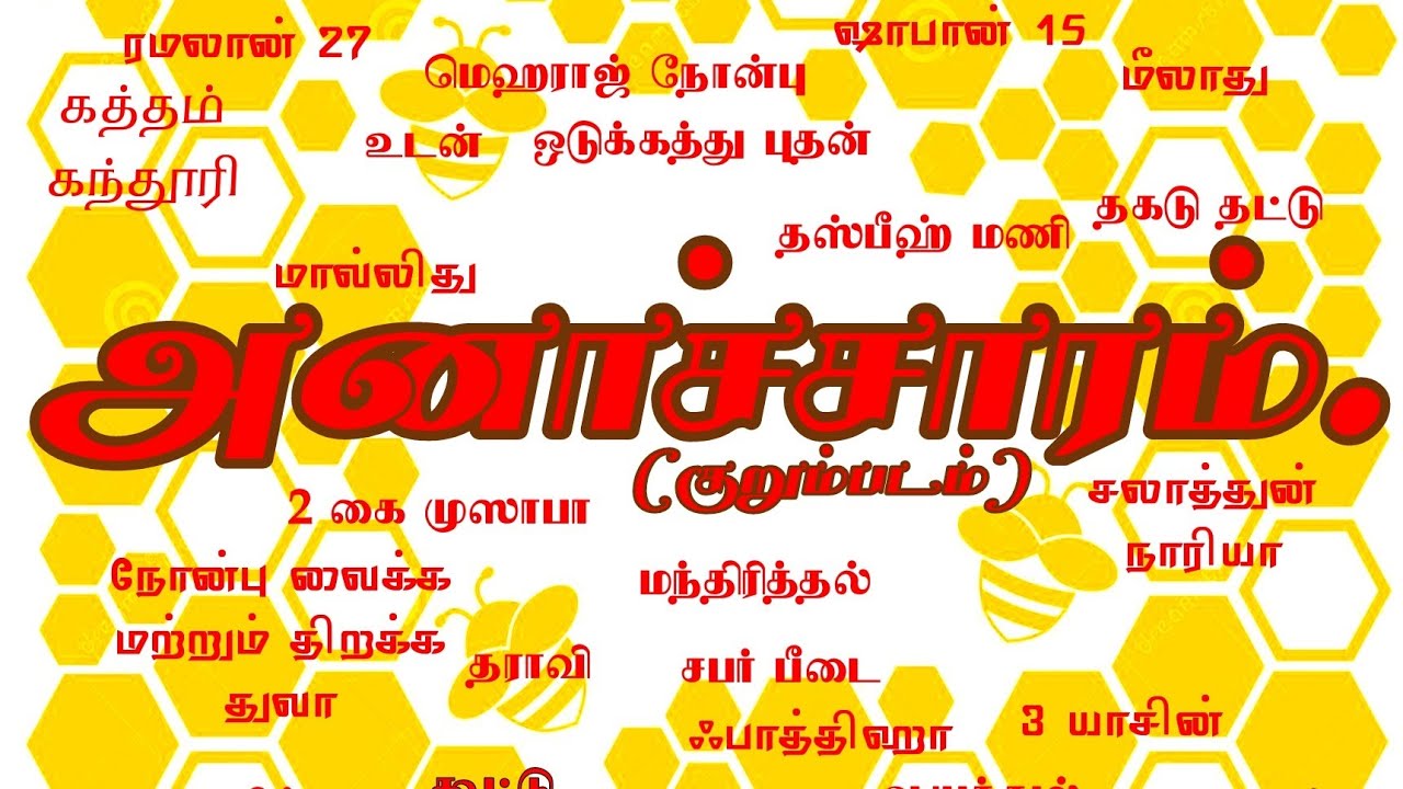 அனாச்சாரம் (குறும்படம்)Anacharam (shortfilm) இஸ்லாமிய விழிப்புணர்வு குறும்படம்...