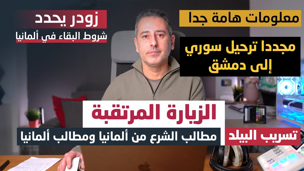 أهم أخبار ألمانيا || ترحيل سوري مجددا إلى دمشق