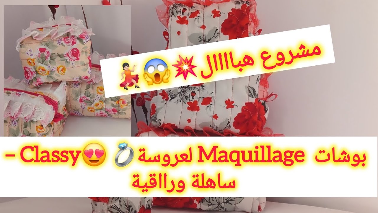 انجح مشروع💥📢بوشات مكياج من صنع يدي؟🤔 إييه🤩 تابعي معايا خطوة بخطوة👌🏻مع سعر البيع💸قياسات لكل الاحجام📢