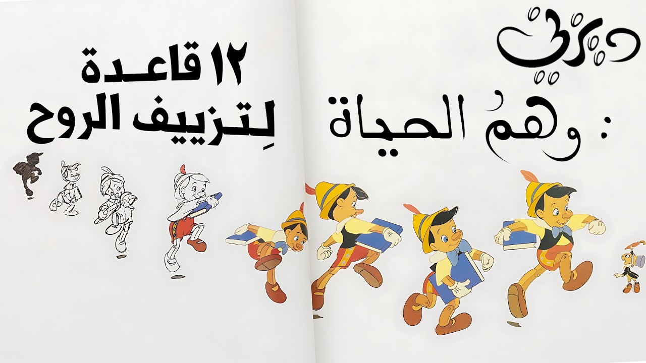 وثـائـقـي : مبادئ الانميشن الــ 12