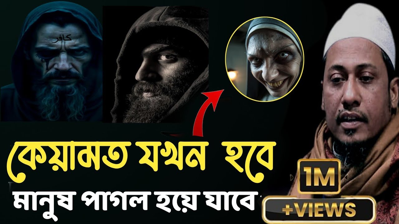 কেয়ামত যখন  হবে মানুষ পাগল হয়ে যাবে😭 আনিসুর রহমান আশরাফির নতুন ওয়াজ ২০২৫