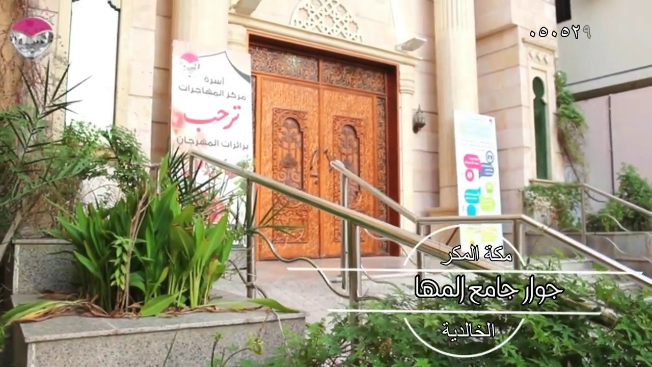 قاعات مركز المهاجرات النسائي بمكة