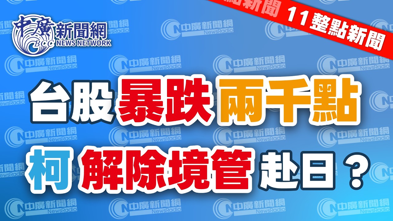 3.9.26【謝葉蓉｜11整點新聞】股匯雙殺！台股暴跌兩千點│中東炸油庫！國際油價飆破100美元│男凌晨持刀闖總統府│卓榮泰稱包機赴日看球 在野喊看帳單│柯文哲聲請解除限制出境│Live