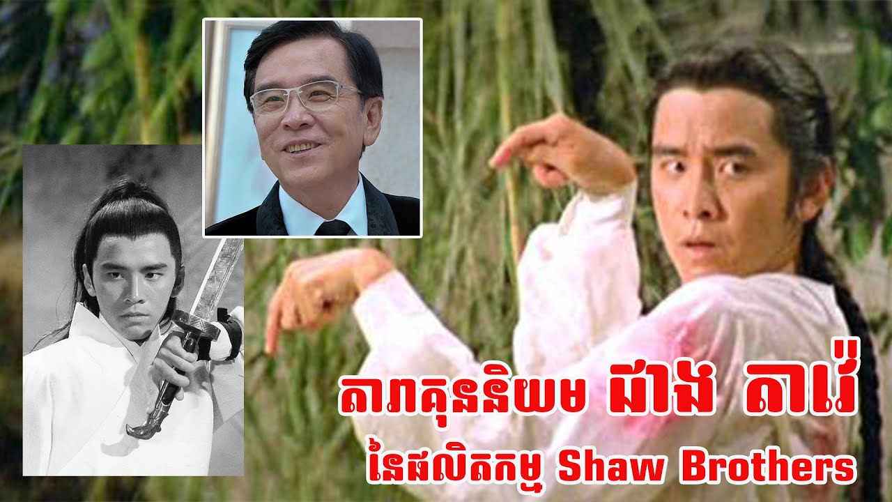 កិត្តិនាមតារាភាពយន្ត ជាង តាវ៉េ ក្នុងសង្គមខ្មែរ