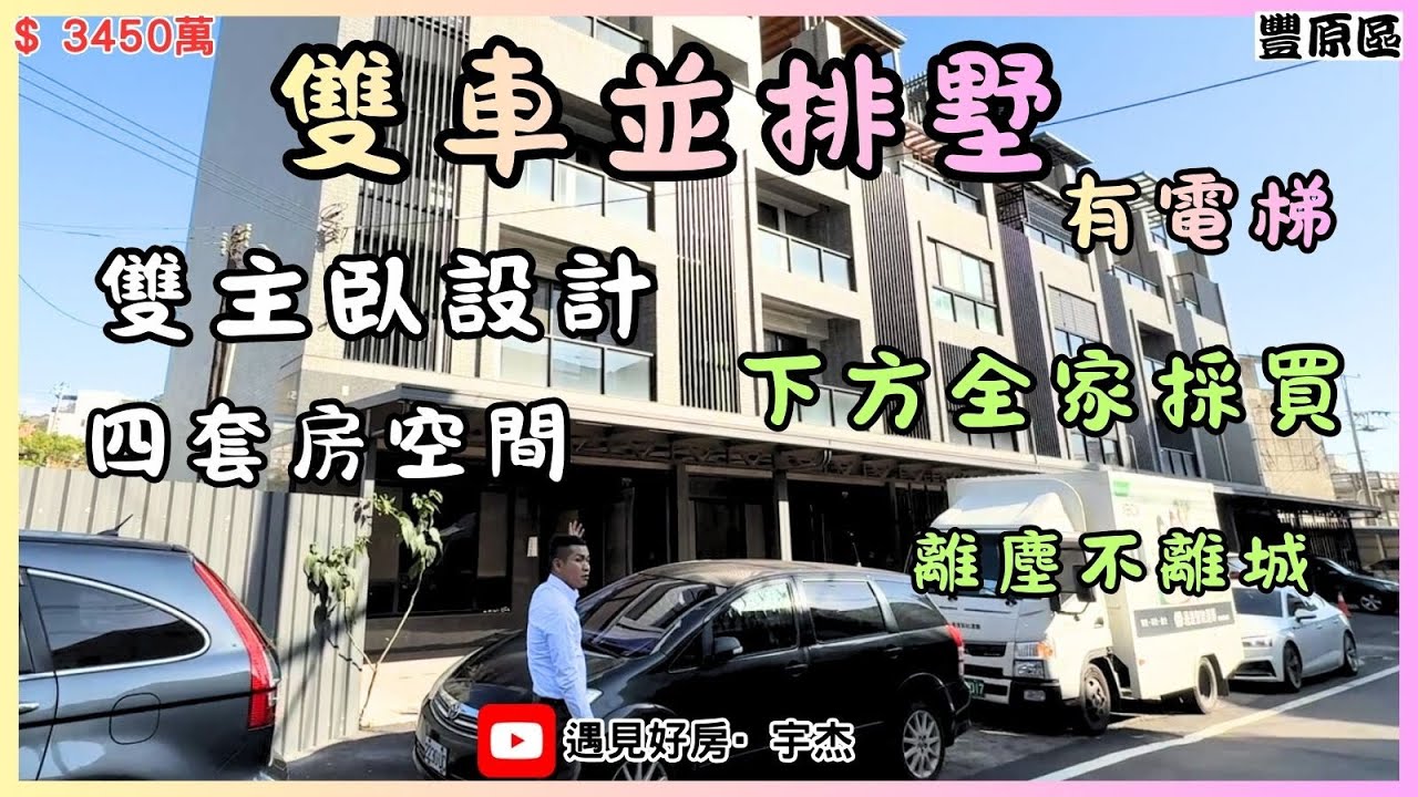 【售3450萬】#豐原區 💥雙整層主臥設計💥雙車位設計💥有電梯有電梯💥四套房空間 超讚💥 #劉宇杰 0911-457632