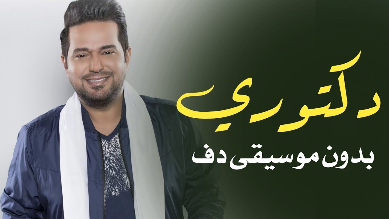 دكتوري حاتم العراقي بدون موسيقى دفوف فقط _ اغاني من غير ميوزك