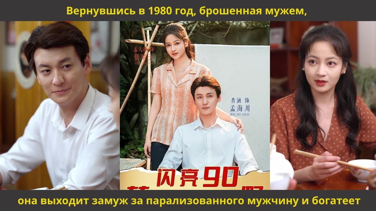Вернувшись в 1980 год, брошенная мужем, она выходит замуж за парализованного мужчину и богатеет
