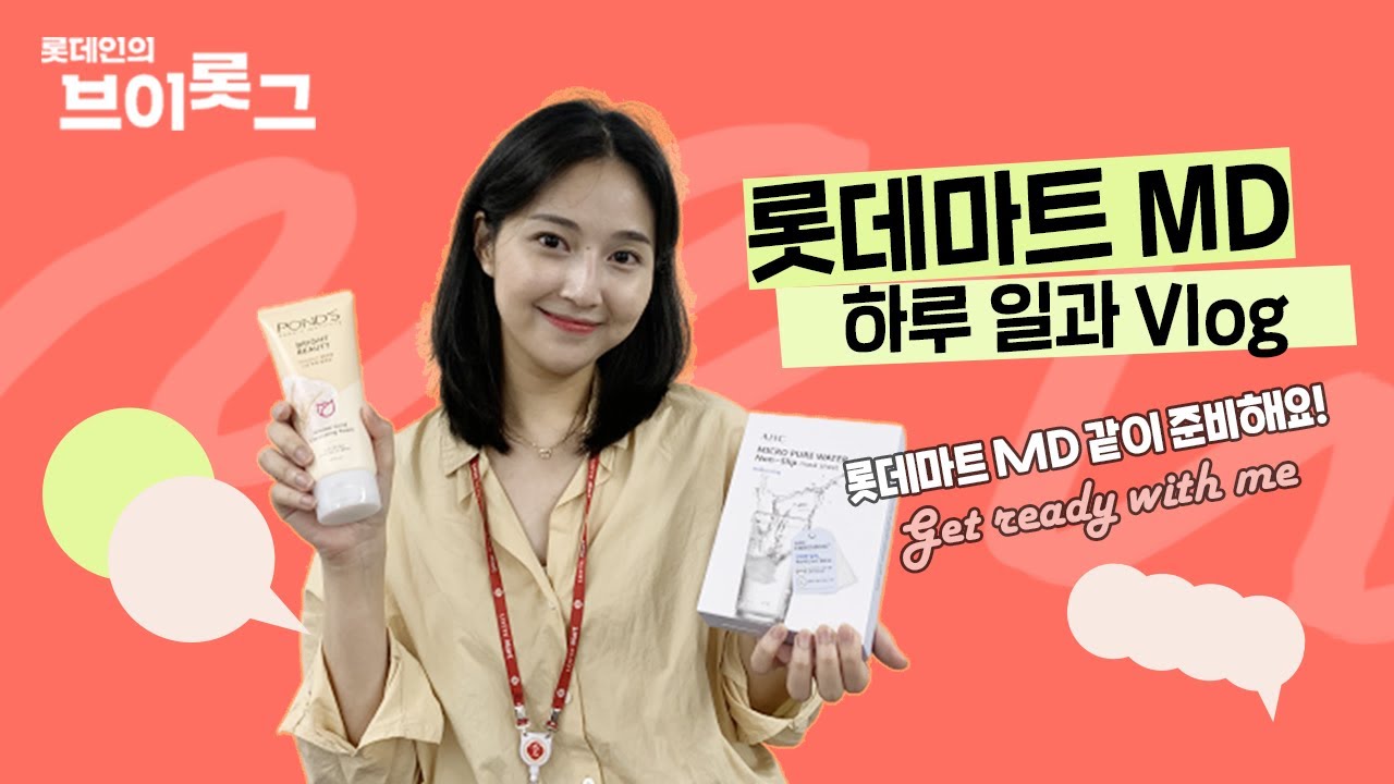 롯데마트 MD 같이 준비해요! Get ready with me 💕 뷰티유튜버 아니고.. 뷰티MD 브이로그🤗🛒✨