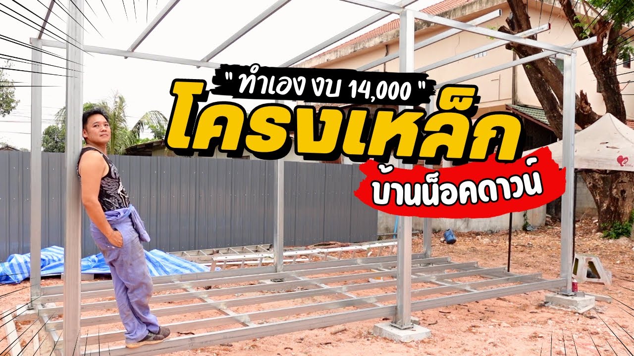 งบแค่ 14,000 โครงเหล็กบ้านน็อคดาวน์  สร้างบ้านเอง EP6 T3B DIY
