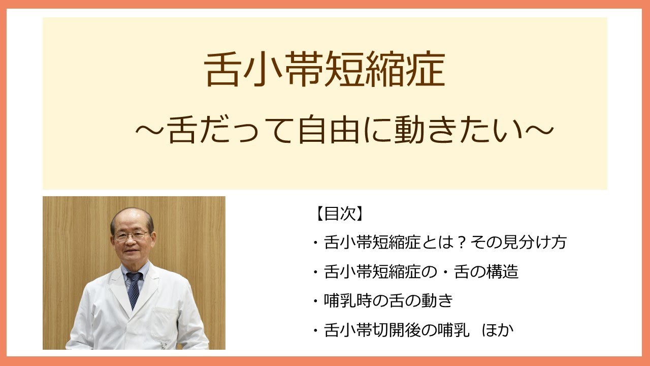 「舌小帯短縮症～舌だって自由に動きたい～」小児科（小児外科）伊藤　泰雄 医師