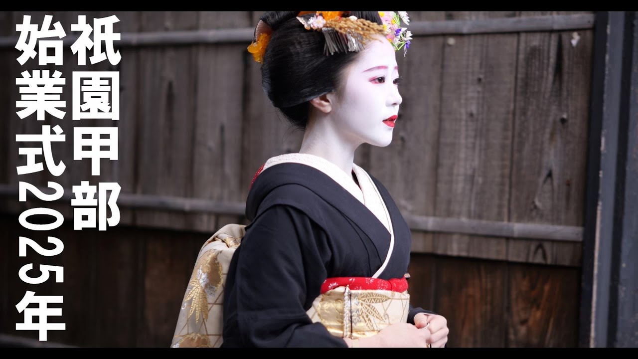 ＜シネマ4K＞祇園甲部　始業式②　2025年