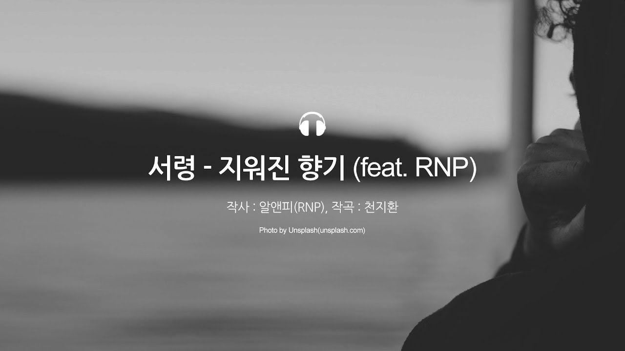 SeoRyung(서령)  - 지워진 향기 (feat. RNP) [가사포함]