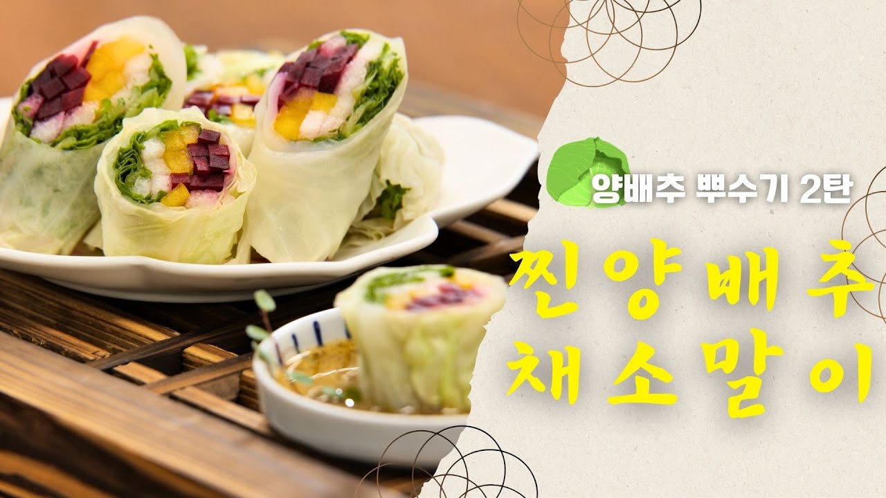 전자레인지 5분! 찐 양배추 채소말이 | 다이어트 간식·도시락 | 양배추 뿌수기 2탄 #양배추요리 #양배추쌈 #다이어트요리