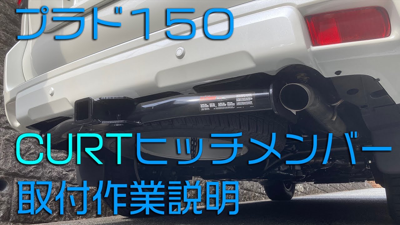 プラド150 CURT製 ヒッチメンバー取付