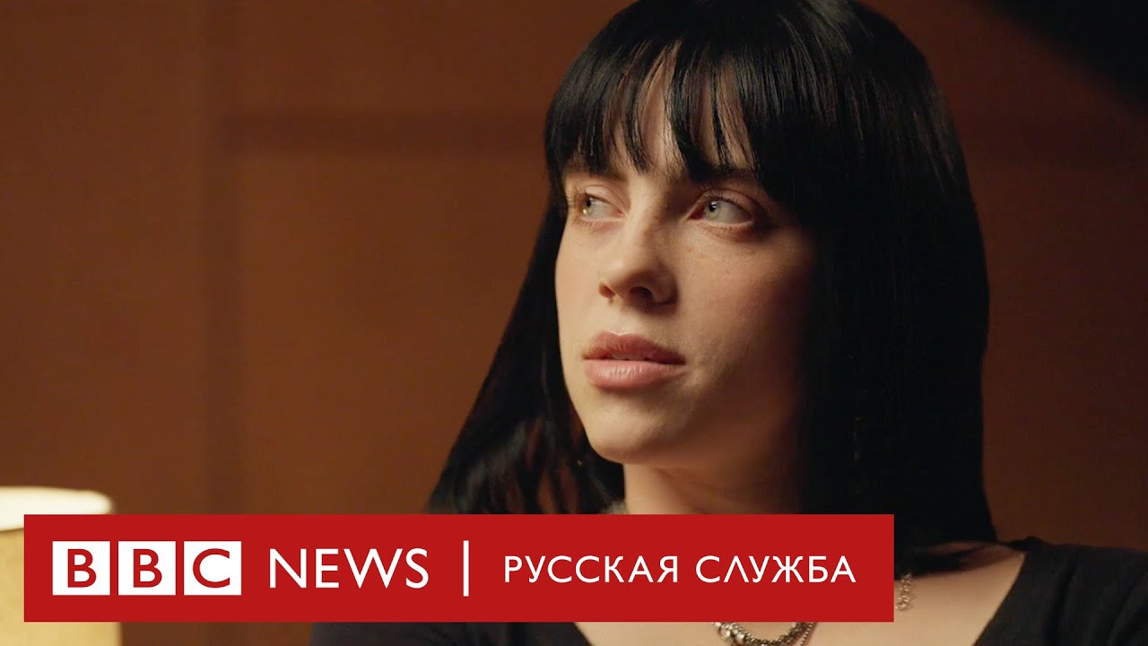 Билли Айлиш об отношениях, феминизме и синдроме самозванца | Интервью Би-би-си