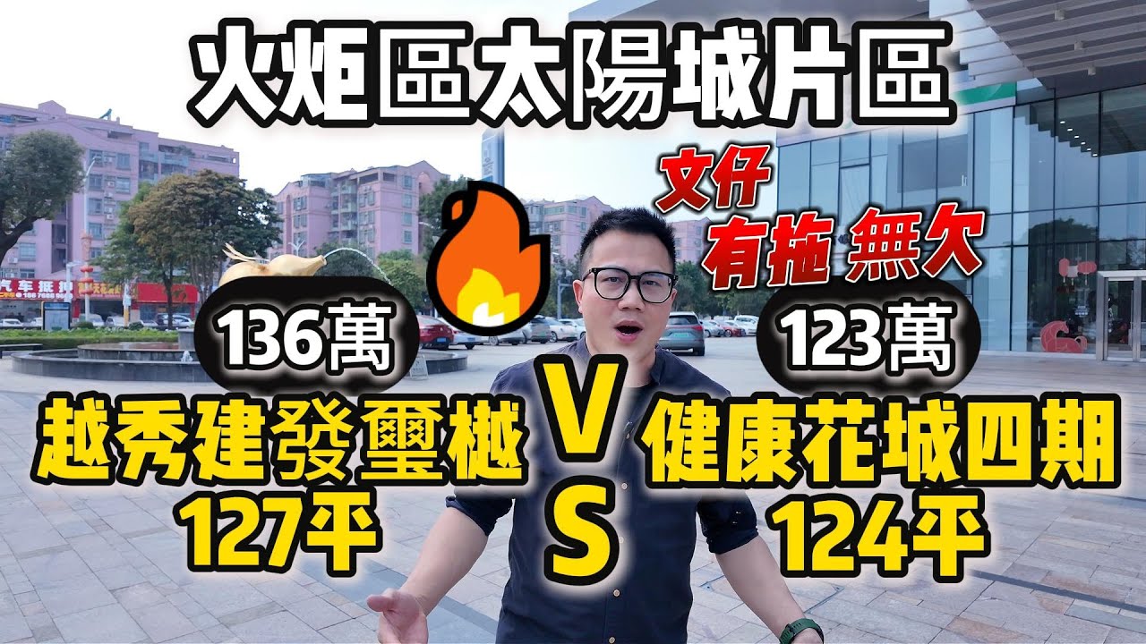 越秀建發璽樾珺樾｜健康花城四期｜一手樓並非是港人中山置業唯一選擇｜中山火炬區太陽城片區｜中山城區二手樓盤｜中山置業找文仔｜中山房产避坑大师｜中山買樓｜中山火炬開發區｜香港人中山退休居住｜中山地產｜