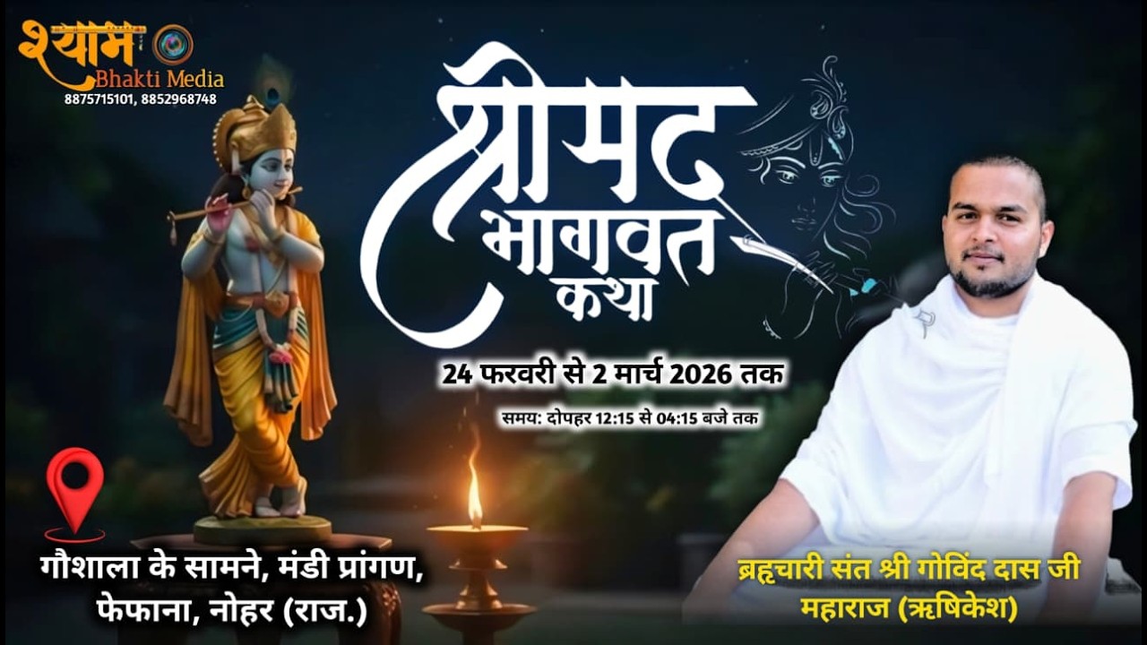 DAY- 3 श्री मद्भागवत कथा | ब्रह्मचारी संत श्री गोविन्द दास जी महाराज | मंडी प्रांगण, फेफाना, नोहर