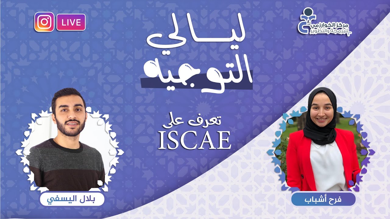 ليالي التوجيه : تعرف على ISCAE مع فرح أشباب