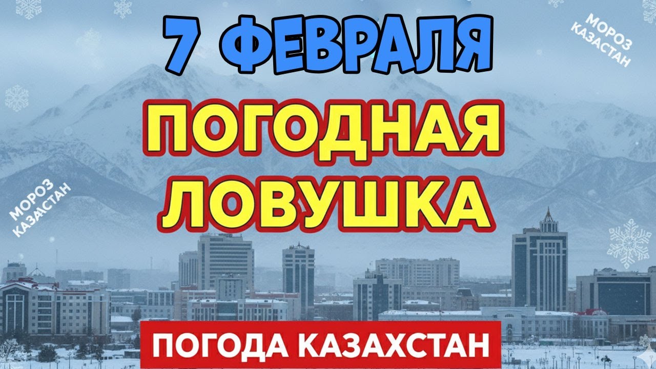 ❄️ ФЕВРАЛЬ ВЗБЕСИЛСЯ?! МИНУС 20 НА СЕВЕРЕ И +10 НА ЮГЕ — ПРОГНОЗ НА 7 ФЕВРАЛЯ 🔥🥶