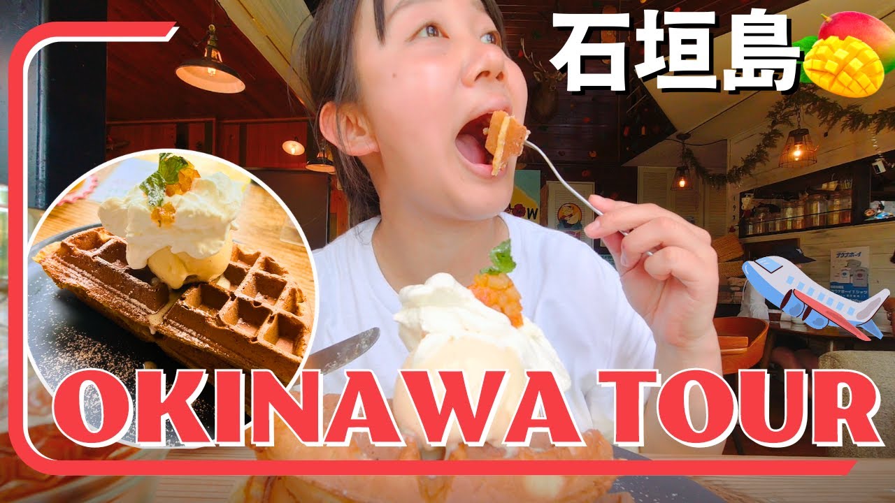 石垣島のおすすめグルメ一人旅! グランプリに輝いた絶品八重山そばや雨の日でも楽しめる観光スポットを紹介!!