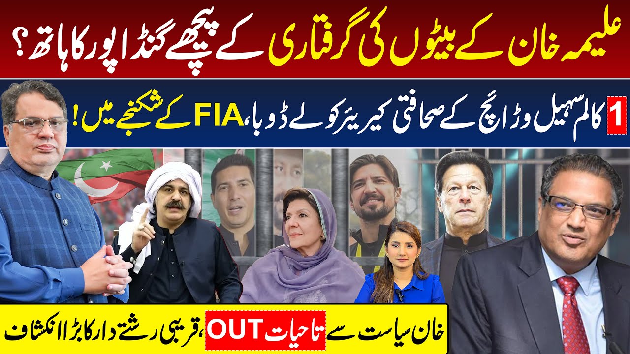 BIG Update: Aleema Khan’s Son Arrested | Sohail Warraich's Latest News | Imran Khan | Gandapur