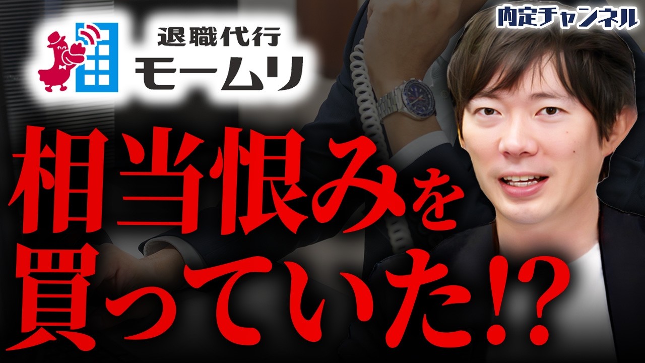 【モームリはもう無理⁉】退職代行の社長が逮捕された件について